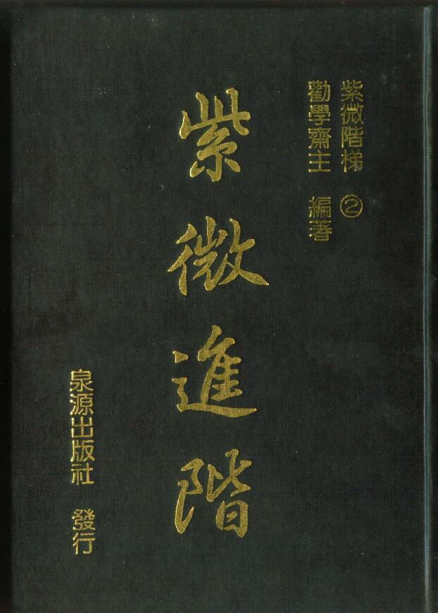 劝学斋主《紫微进阶》