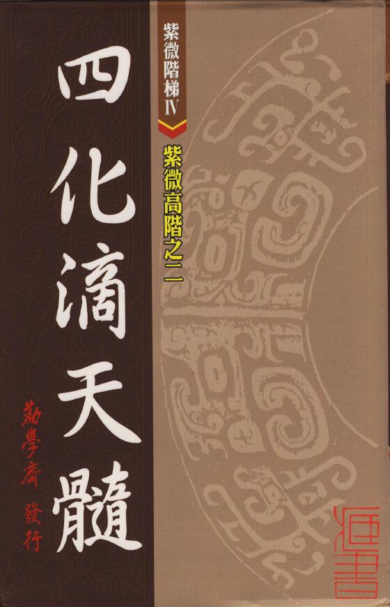 劝学斋主《紫微高阶之二四化滴天髓》