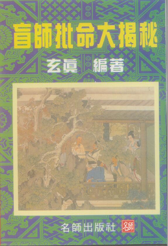 玄真《盲师批命大揭秘》