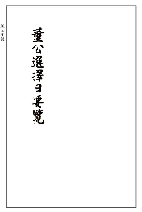 择日古籍《董公要览》精修排版
