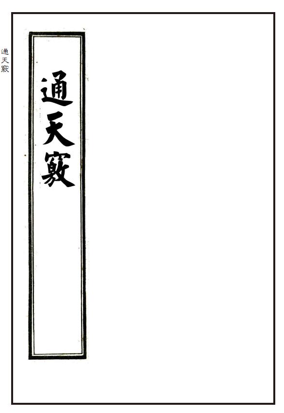 地理堪舆古籍《通天窍》