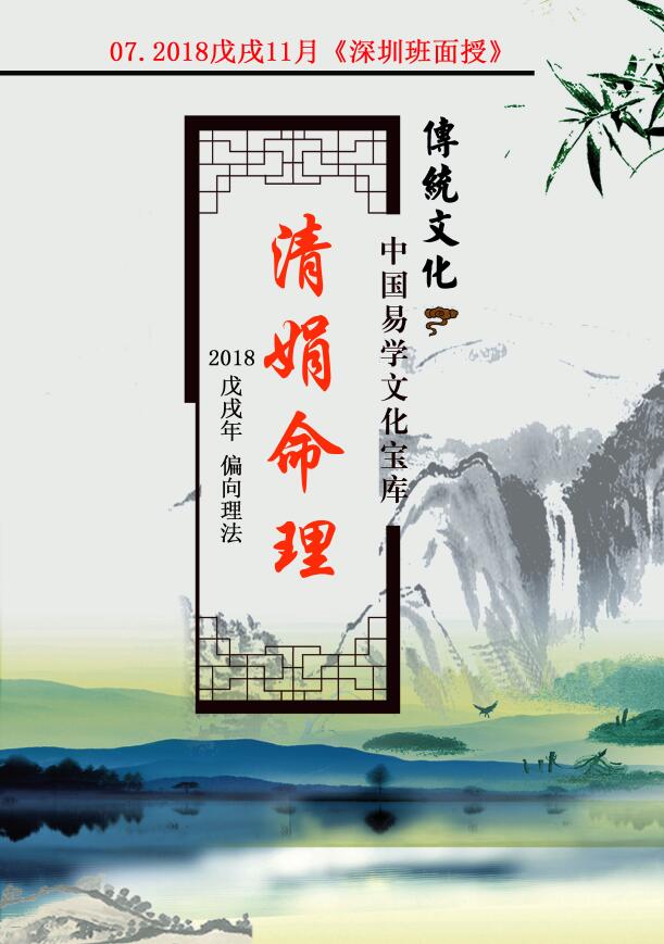杨清娟 盲派八字2018戊戌年11月《深圳班面授》