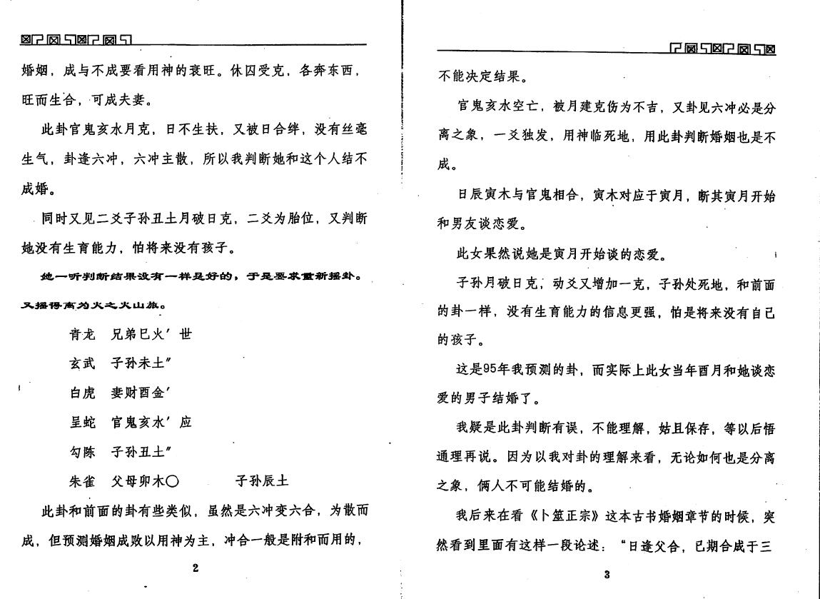 王虎应《六爻预测误中悟》 易学 第4张-