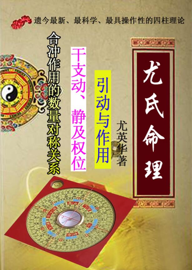 尤英华《尤氏命理》335页