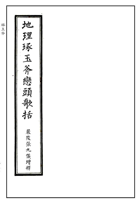 《地理琢玉斧峦头歌括》严陵张九仪增释