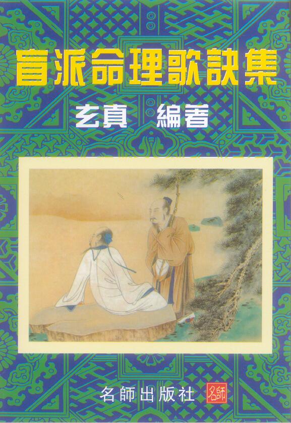 玄真《盲派命理歌诀集》200页