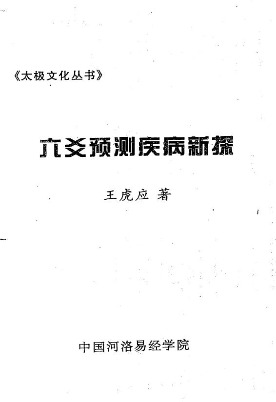 王虎应《六爻预测疾病新探》