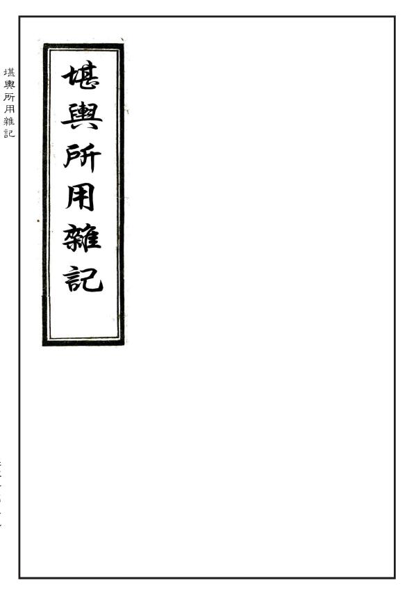 风水堪舆古籍《堪舆所用杂记》