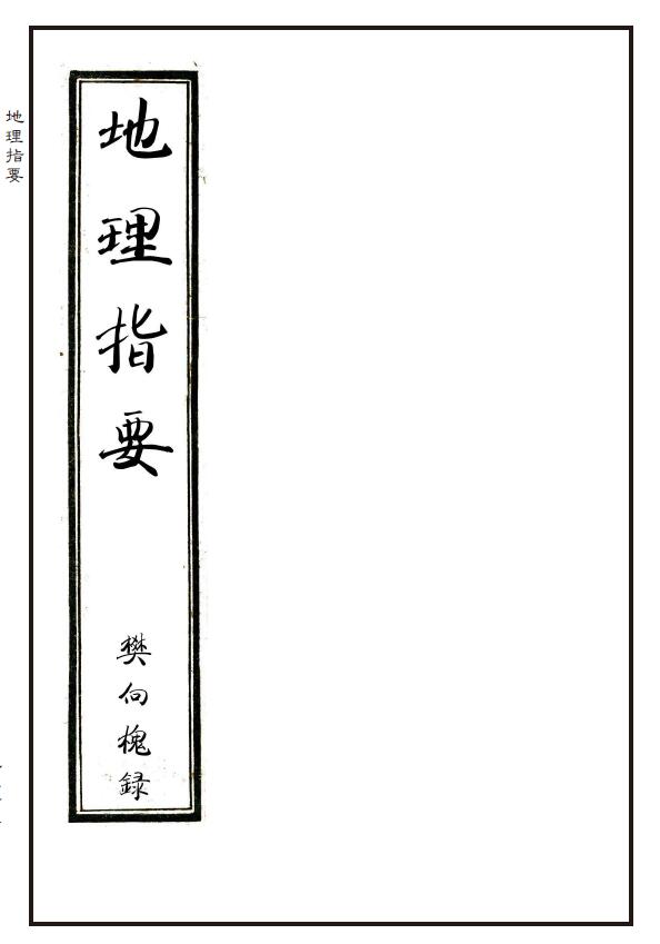 风水古籍手抄传本《地理指要》[清]樊向槐录