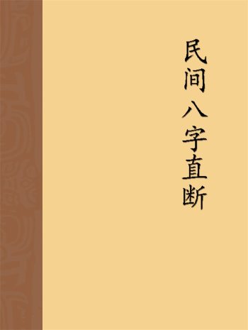 佚名《民间八字直断》114页