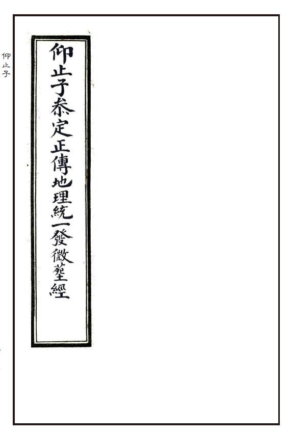 风水古籍《仰止子参定正传地理统一发微葬经》