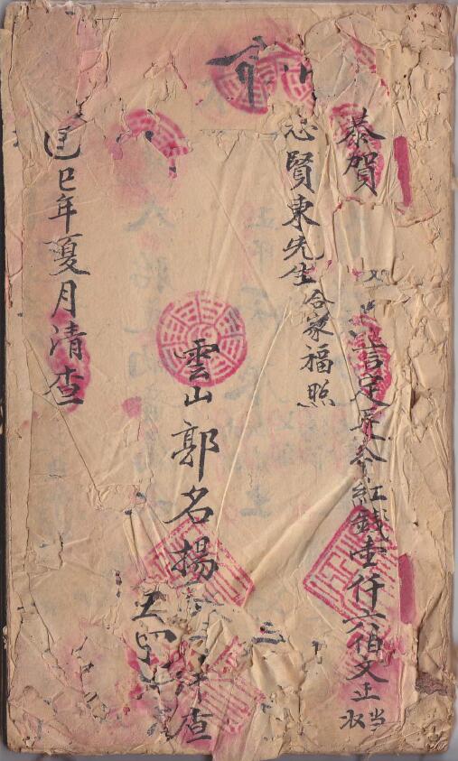 郭名扬《全家福流年批命书》