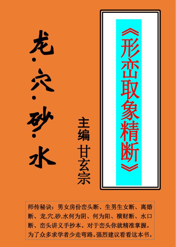 甘玄宗《形峦取象精断》106页