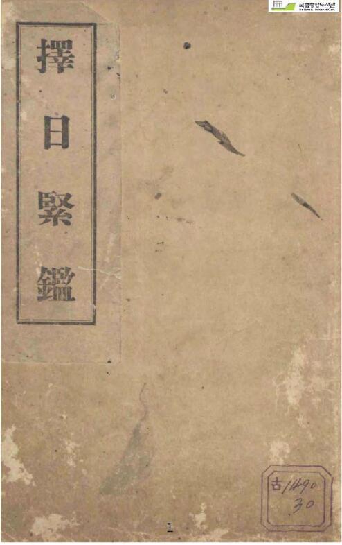 择日古籍《择日紧监》韩国收藏本
