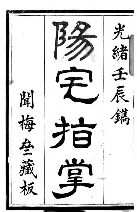 黄海山人《阳宅指掌》光绪壬辰.闻梅宅藏版147页