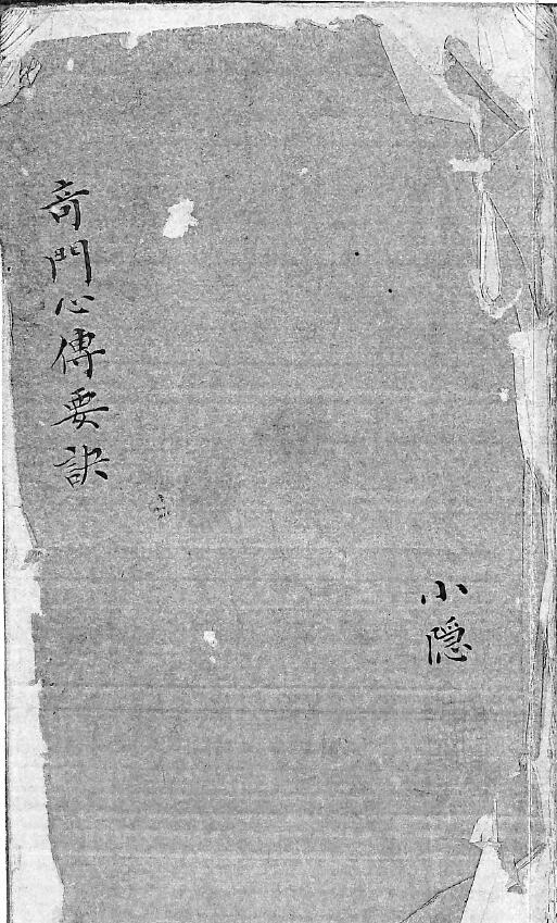 奇门遁甲古籍《奇门秘授心传要诀》清代手抄本
