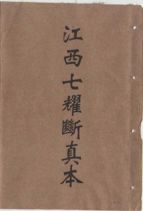 江西三僚风水抄本《江西七耀断真本》
