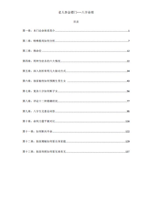 金镖门 老人参盲派命理《2022年弟子班培训教材、滴天髓与民间应用》 八字命理 第2张-