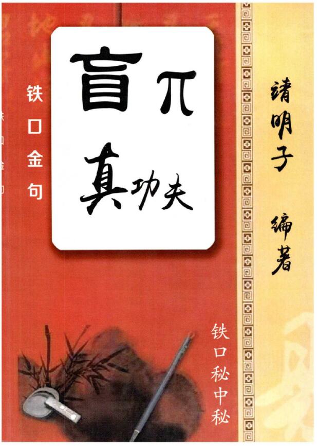 靖明子《盲派真功夫铁口金不换秘传瞎子铁口》盲派命理书籍