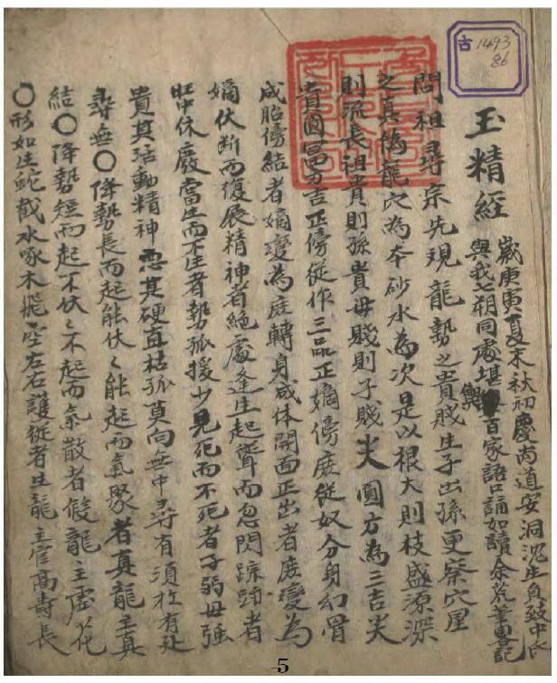 术藏 风水古籍《玉精经》