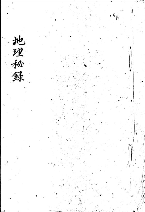 风水古籍《地理秘录》