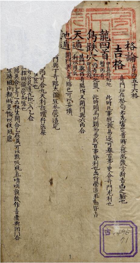 术数古籍 奇门择吉类《格论（吉凶五十六格）》