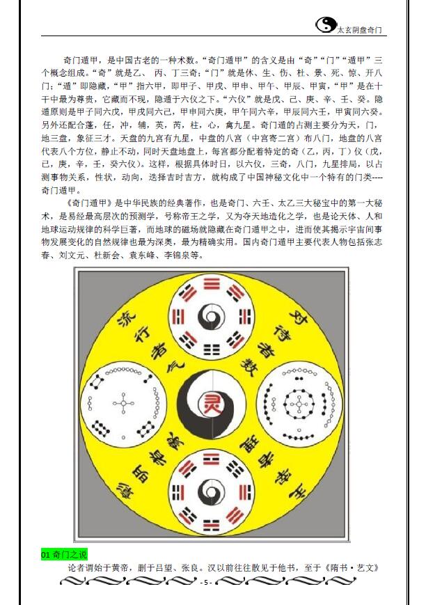 佚名《道家太玄阴盘奇门》266页 奇门三式 第4张-