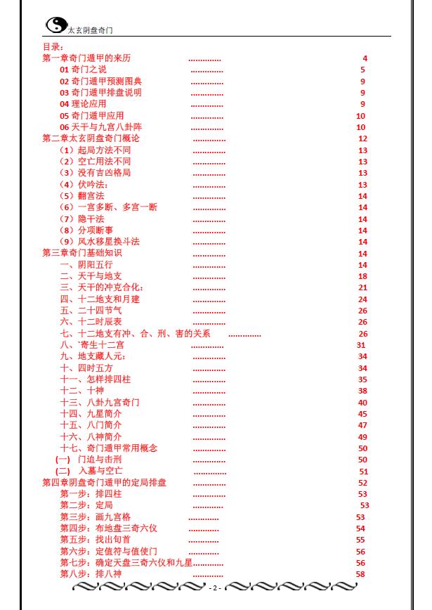 佚名《道家太玄阴盘奇门》266页 奇门三式 第2张-