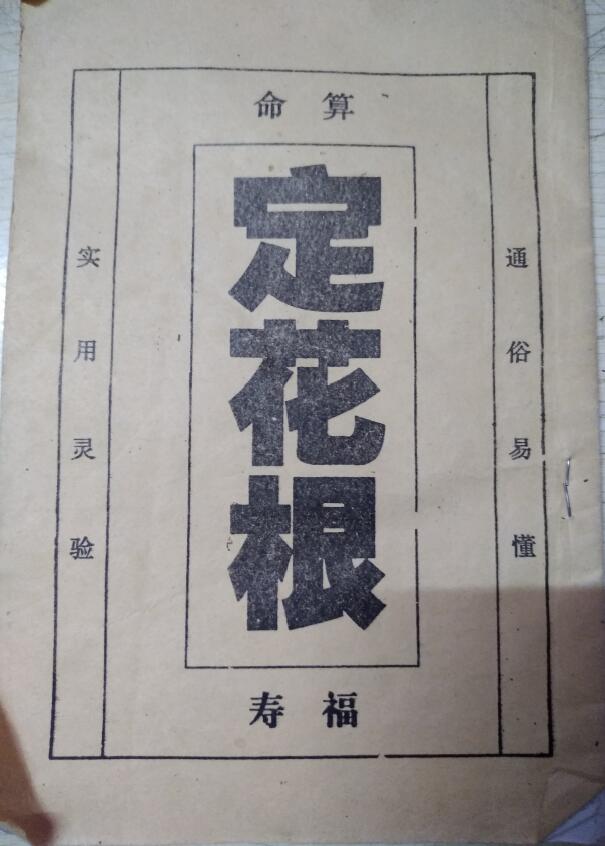 民间算命书籍《定花根》49页