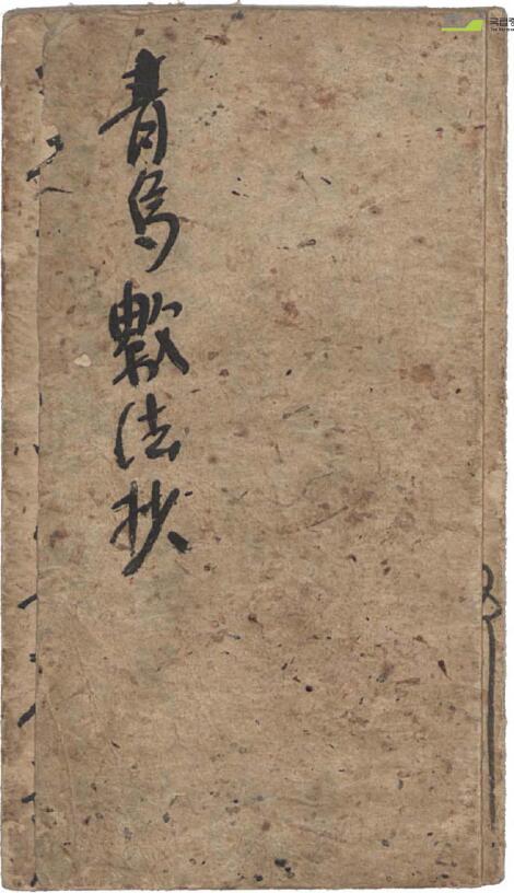 术藏风水古籍《青乌数法抄》