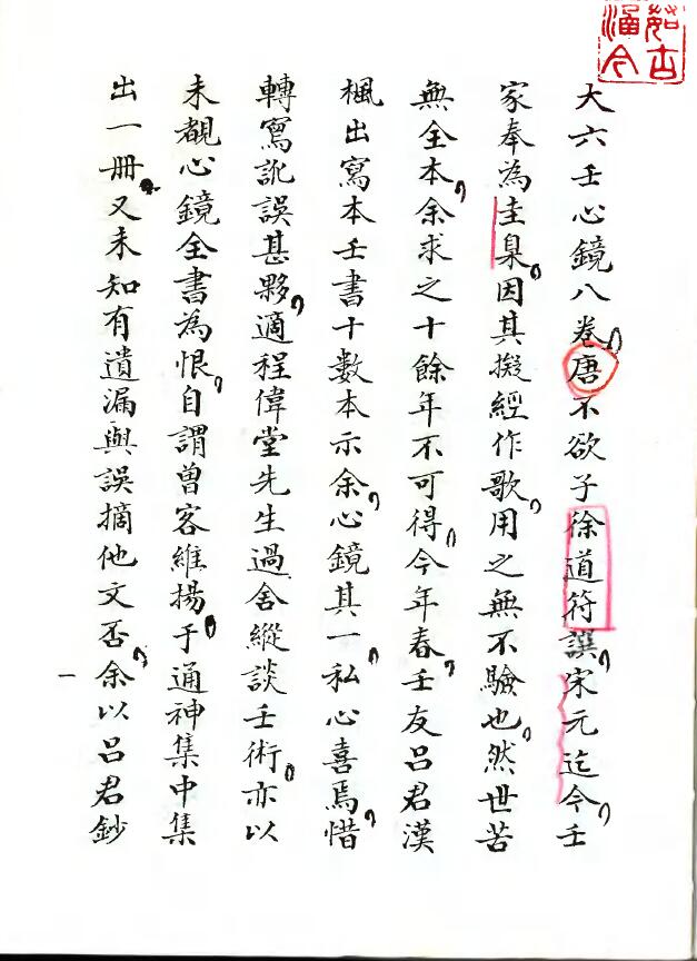 徐道符《大六壬心镜》高清古本