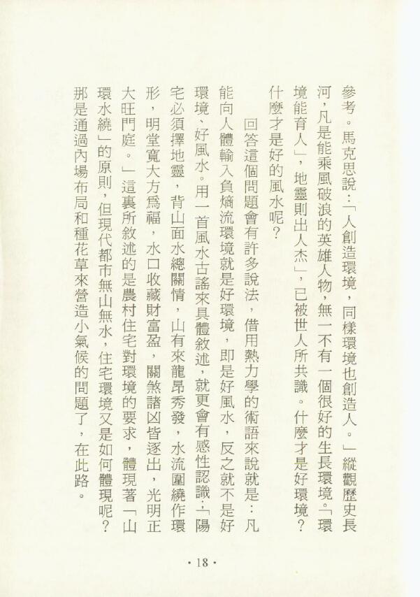 梁峰着 陈倍生校《妙派名人风水秘诀》218页 堪舆阳宅 第5张-