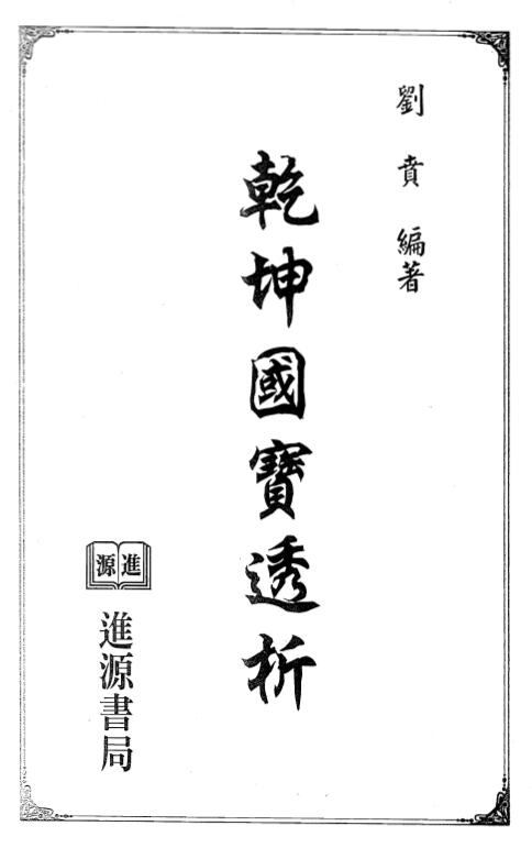 风水书籍 刘贲《乾坤国宝透析》