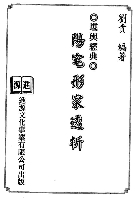刘贲《阳宅形家透析》