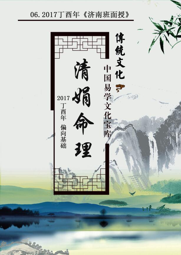 杨清娟盲派八字命理2017丁酉年《济南班面授》143页