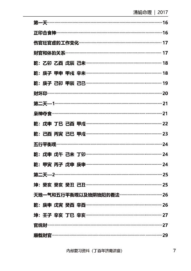 杨清娟盲派八字命理2017丁酉年《济南班面授》143页 八字命理 第2张-