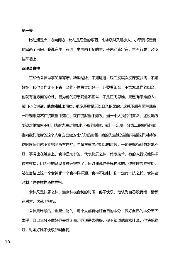 杨清娟盲派八字命理2017丁酉年《济南班面授》143页 八字命理 第3张-