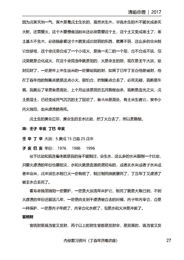 杨清娟盲派八字命理2017丁酉年《济南班面授》143页 八字命理 第5张-