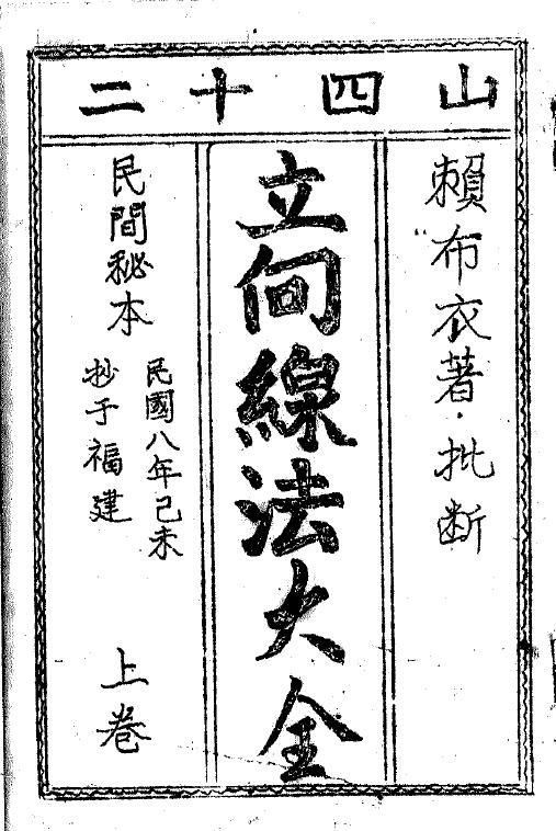 [宋]赖布衣《二十四山立向分金线法大全》民国八年手抄本