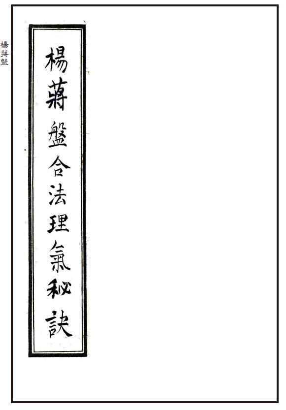 地理风水秘法《杨蒋盘合法理气秘诀》