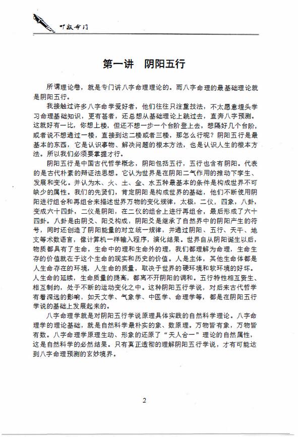 独步中原《叩敲命门-八字命理讲义》 八字命理 第3张-