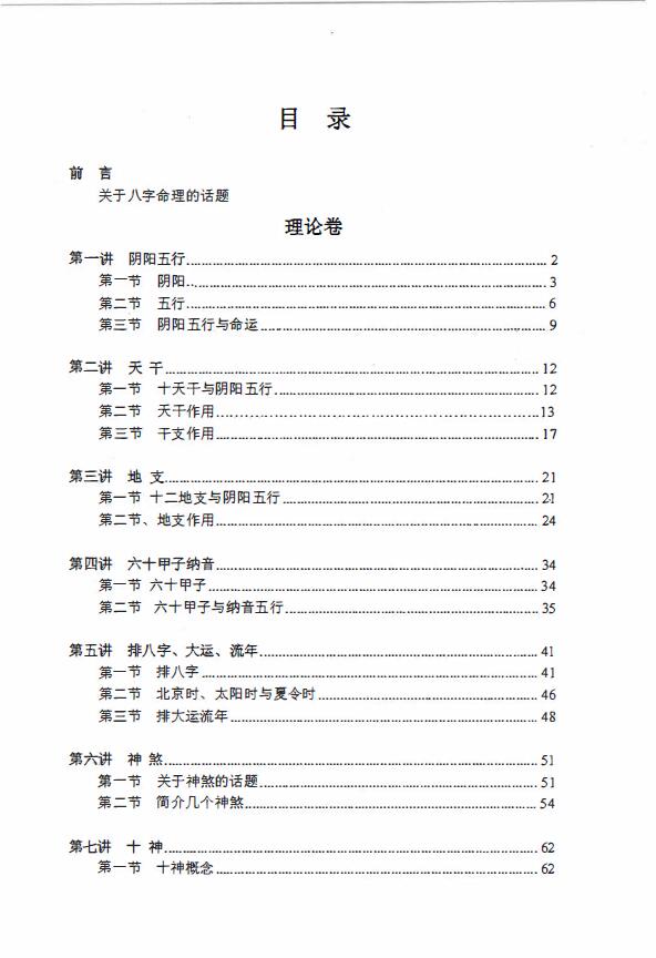 独步中原《叩敲命门-八字命理讲义》 八字命理 第2张-