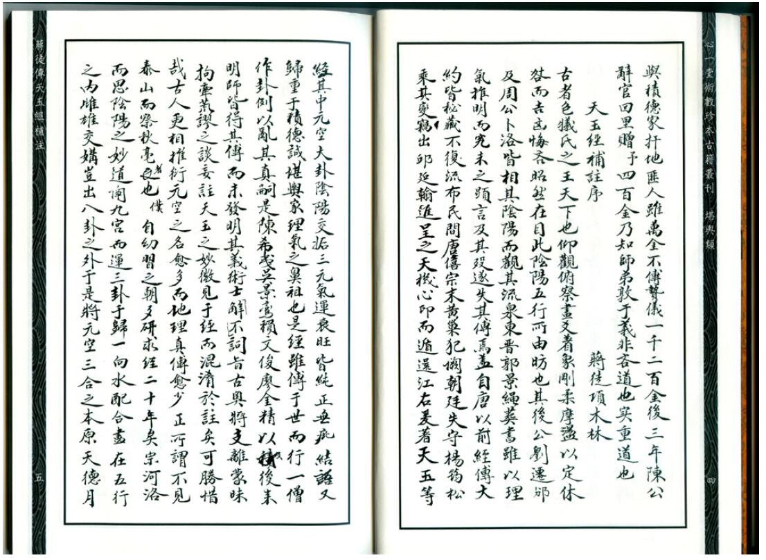 心一堂《蒋徒传天玉经补注》 堪舆阳宅 第3张-
