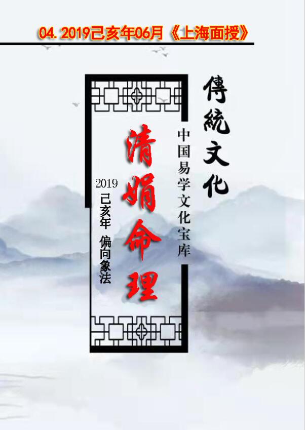 杨清娟 盲派八字命理2019己亥年06月《上海班面授》