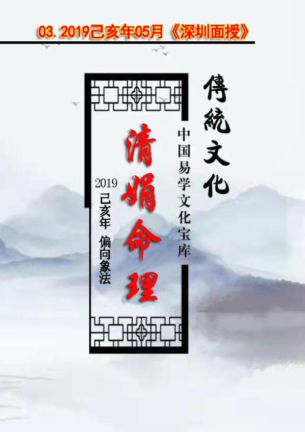 杨清娟 盲派八字命理2019己亥年05月《深圳班面授》123页笔记整理