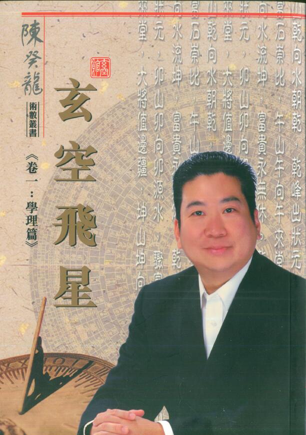 陈癸龙著《玄空飞星卷一：学理篇》