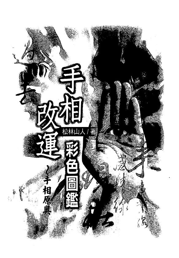 松林山人《手相改运彩色图监》