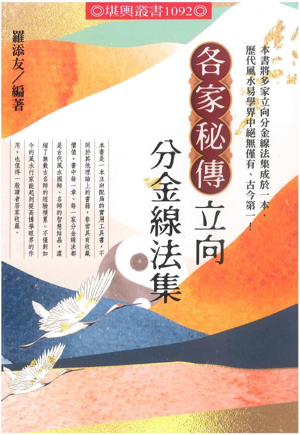 罗添友 2021最新《各家秘传立向分金线法集》彩色版