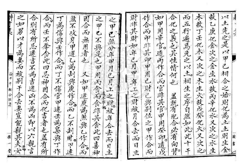 术藏命理古籍《耕寸集》(子平真诠)清敬一堂钞本 八字命理 第5张-