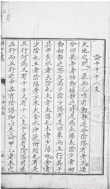 术藏命理古籍《耕寸集》(子平真诠)清敬一堂钞本 八字命理 第1张-